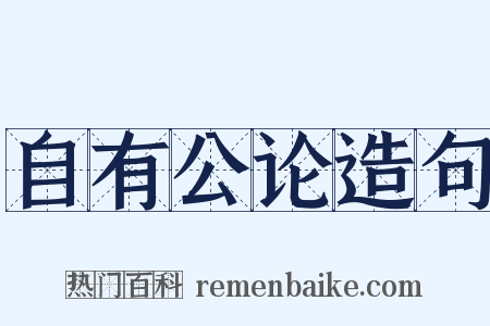 自有公论造句是什么意思的图片